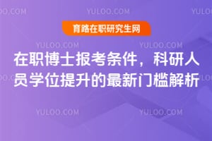 2026年在职博士报考条件，科研人员学位提升的最新门槛解析