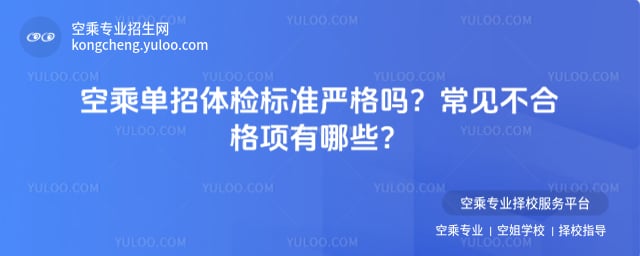 空乘單招體檢標(biāo)準(zhǔn)
