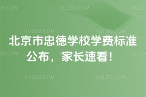 北京市忠德学校2026年学费标准公布，家长速看！