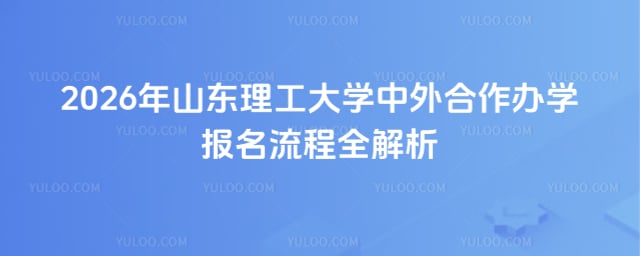 山东理工大学中外合作办学报名流程