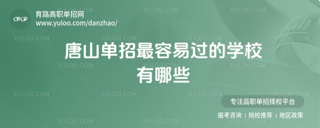 唐山单招最容易过的学校