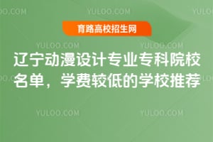 �����������רҵר��ԺУ������ѧ�ѽϵ͵�ѧУ�Ƽ�