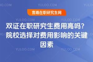 双证在职研究生费用高吗?院校选择对费用影响的关键因素
