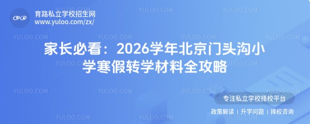 2026学年北京门头沟小学寒假转学材料