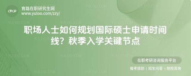 国际硕士申请时间线