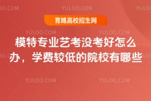 ģ��רҵ�տ�û������ô�죿ѧ�ѽϵ͵�ԺУ����Щ��