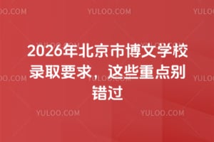 2026年北京市博文学校录取要求,这些重点别错过