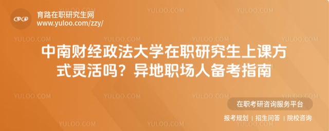 中南财经政法大学在职研究生上课方式