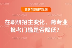 2026年在職研招生變化，跨專業(yè)報考門檻是否降低？