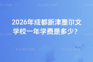 2026年成都新津墨尔文学校一年学费是多少？