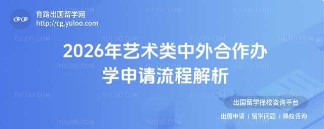 艺术类中外合作办学申请流程