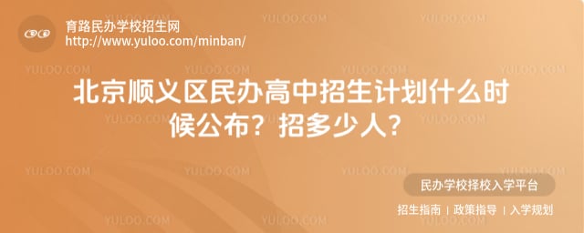 北京顺义区民办高中招生计划