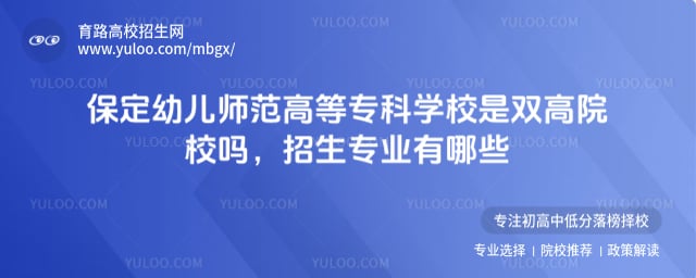 保定幼儿师范高等专科学校是双高院校吗