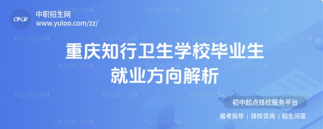 重慶知行衛(wèi)生學(xué)校畢業(yè)生就業(yè)方向