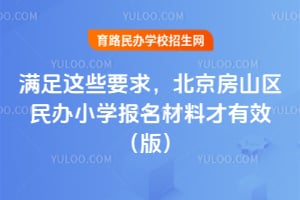 ������ЩҪ�󣬱�����ɽ�����Сѧ�������ϲ���Ч��2026��棩