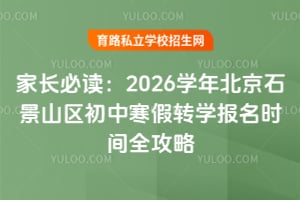 家长必读:2026学年北京石景山区初中寒假转学报名时间全攻略