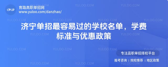 济宁单招最容易过的学校