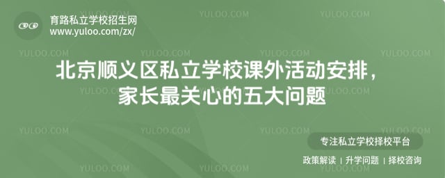 北京顺义区私立学校课外活动安排