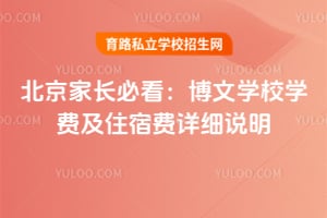 北京家长必看:博文学校学费及住宿费详细说明