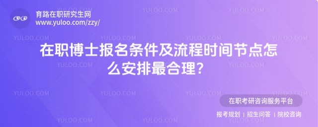 在职博士报名条件及流程