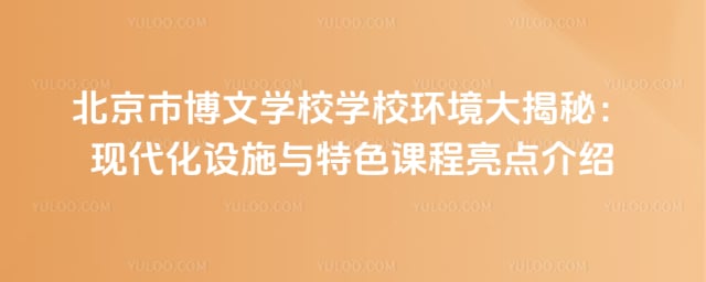 北京市博文学校学校环境