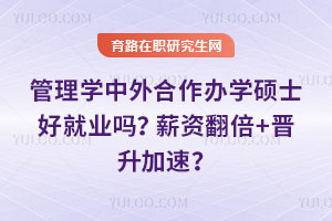 管理学中外合作办学硕士好就业吗？薪资翻倍+晋升加速？