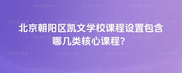 北京朝陽區(qū)凱文學校課程設(shè)置