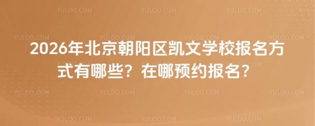北京朝阳区凯文学校报名方式