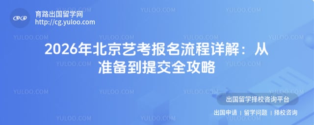 北京艺考报名流程