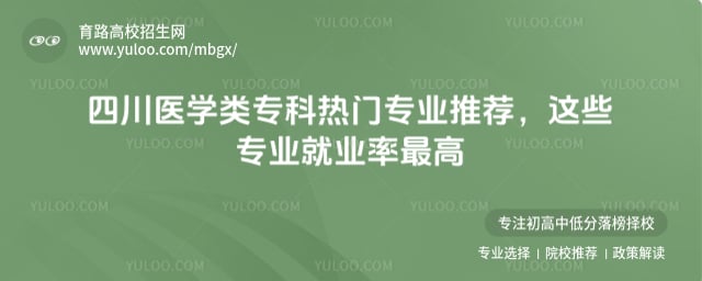 四川医学类专科热门专业推荐