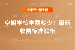 空姐學校學費多少?2025年最新收費標準解析