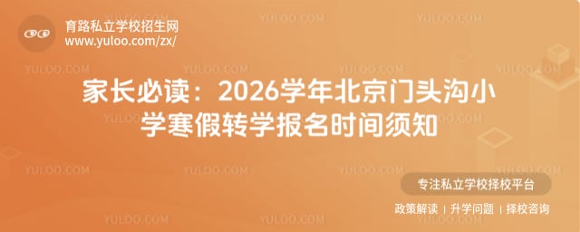 2026ѧ�걱����ͷ��Сѧ����תѧ����ʱ��