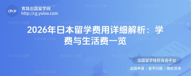 日本留学费用