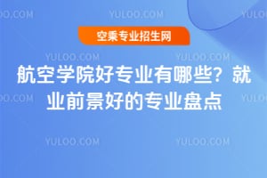 航空學院好專業有哪些?就業前景好的專業盤點