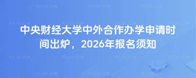中央财经大学中外合作办学申请时间