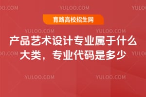 产品艺术设计专业属于什么大类,专业代码是多少?