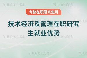技术经济及管理在职研究生就业优势