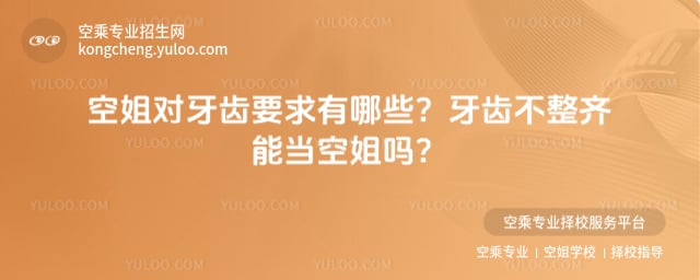 空姐對牙齒要求有哪些