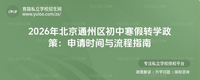 2026年北京通州区初中寒假转学政策