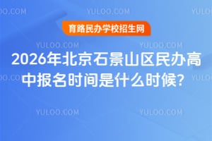 2026�걱��ʯ��ɽ�������б���ʱ����ʲôʱ��