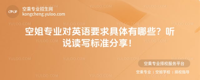 空姐專業對英語要求
