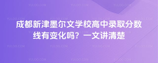 成都新津墨尔文学校高中录取分数线