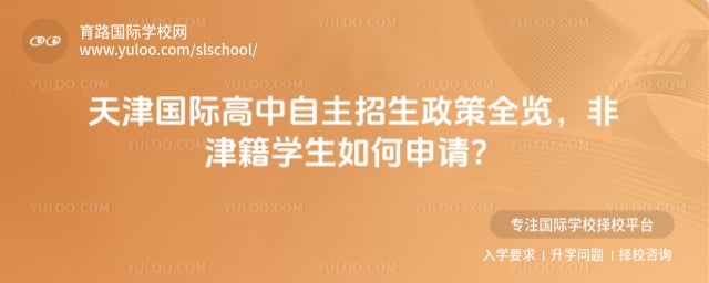 天津国际高中自主招生政策