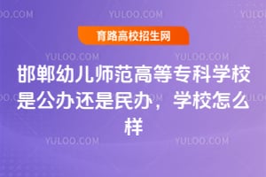 �����׶�ʦ���ߵ�ר��ѧУ�ǹ��컹����죬ѧУ��ô��?