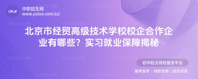 北京市经贸高级技术学校