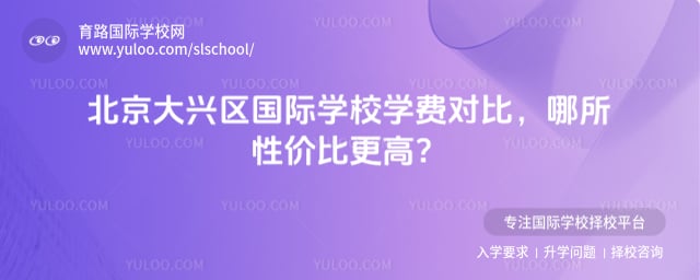 北京大兴区国际学校学费对比