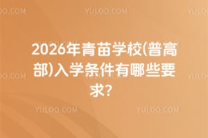2026年青苗學(xué)校(普高部)入學(xué)條件有哪些要求?