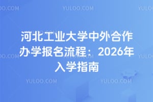 河北工业大学中外合作办学报名流程：2026年入学指南