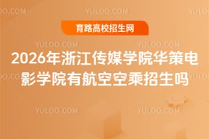 2026���㽭��ýѧԺ���ߵ�ӰѧԺ�к��տճ�������