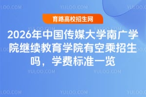 2026���й���ý��ѧ�Ϲ�ѧԺ��������ѧԺ�пճ�������ѧ�ѱ�׼һ��